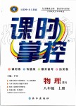 2019年課時(shí)掌控八年級(jí)物理上冊(cè)北師大版