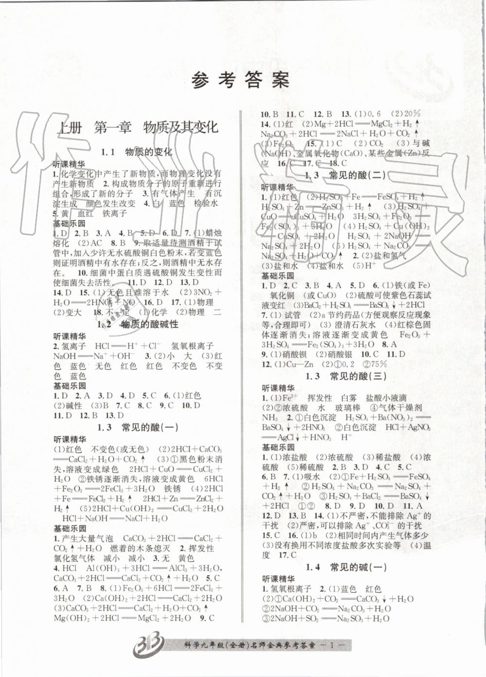 2019年名師金典BFB初中課時優(yōu)化九年級科學(xué)全一冊浙教版 第1頁