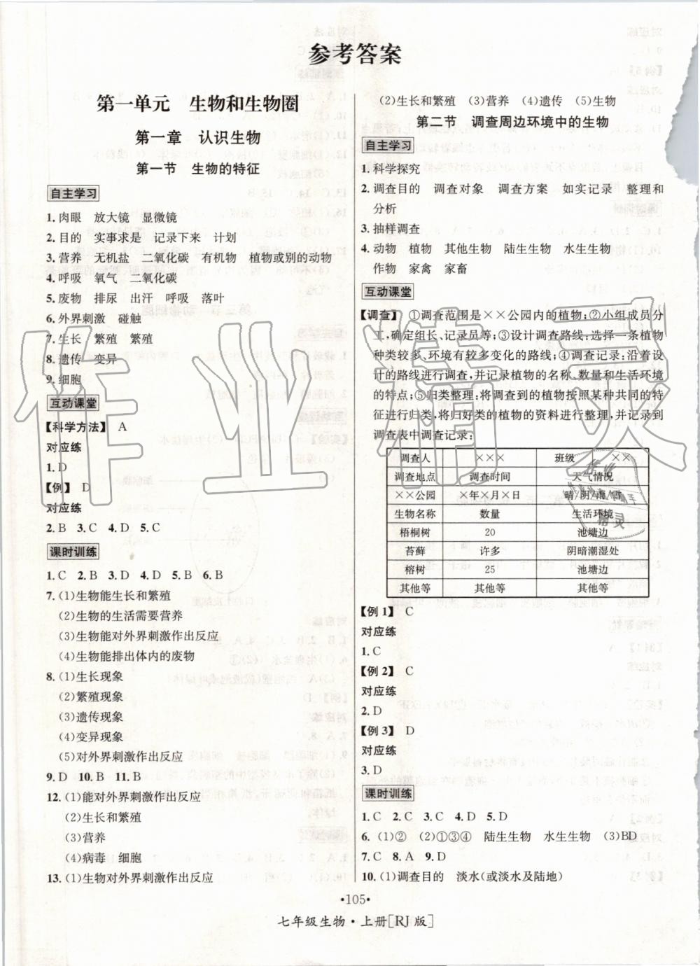 2019年優(yōu)學(xué)名師名題七年級(jí)生物上冊(cè)人教版 第1頁