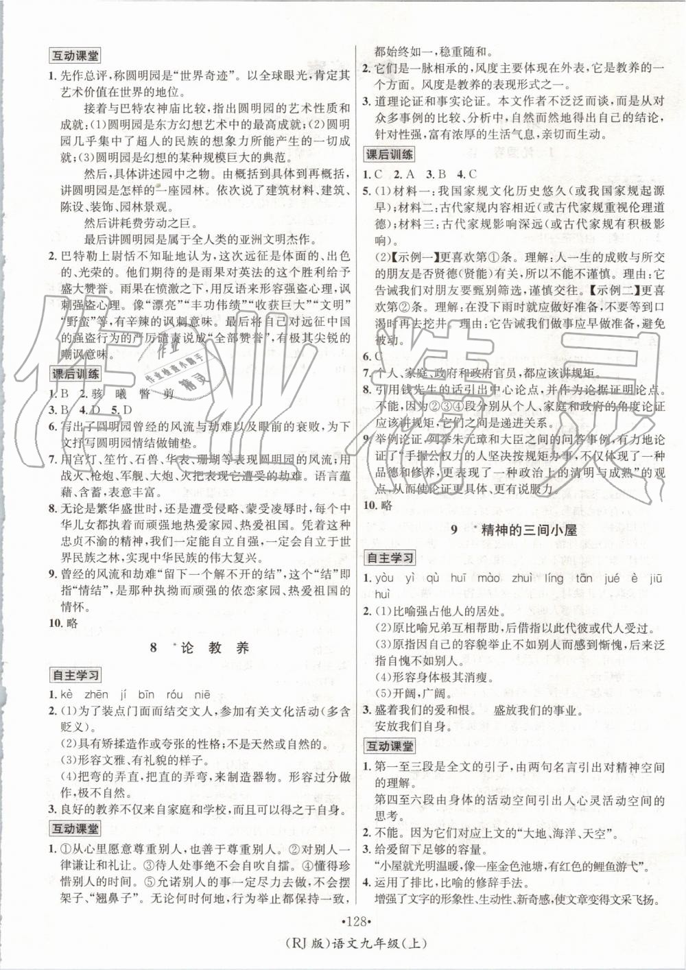 2019年優(yōu)學(xué)名師名題九年級語文上冊人教版 第4頁