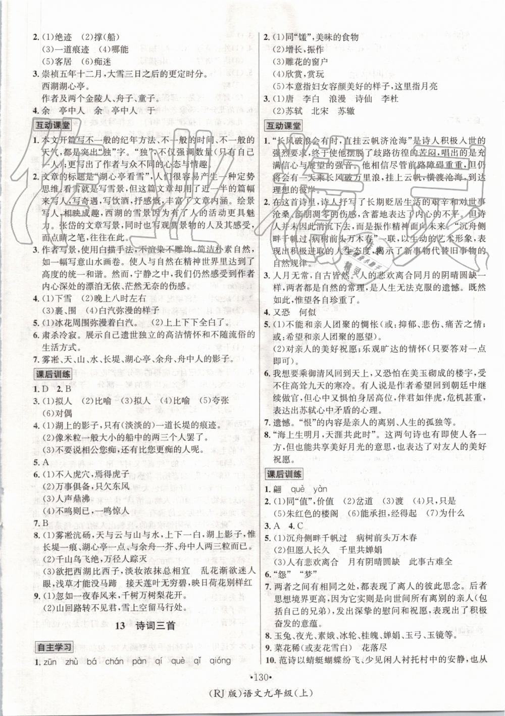 2019年優(yōu)學(xué)名師名題九年級語文上冊人教版 第6頁