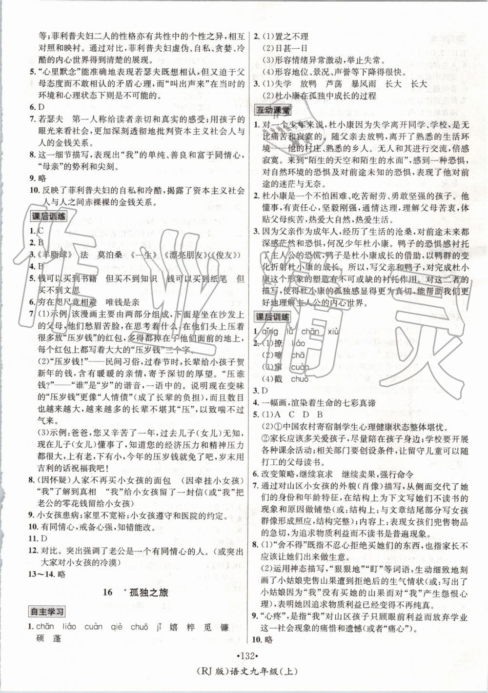 2019年優(yōu)學名師名題九年級語文上冊人教版 第8頁