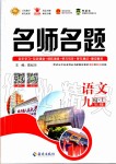 2019年優(yōu)學名師名題九年級語文上冊人教版