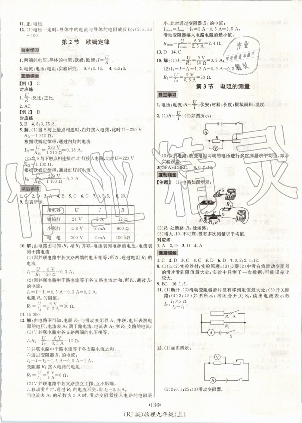 2019年優(yōu)學(xué)名師名題九年級物理上冊人教版 第8頁