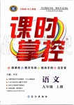 2019年課時(shí)掌控九年級(jí)語(yǔ)文上冊(cè)人教版