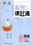 2019年高效課時(shí)通10分鐘掌控課堂八年級(jí)英語(yǔ)上冊(cè)人教版