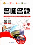 2019年優(yōu)學(xué)名師名題九年級(jí)歷史上冊(cè)人教版