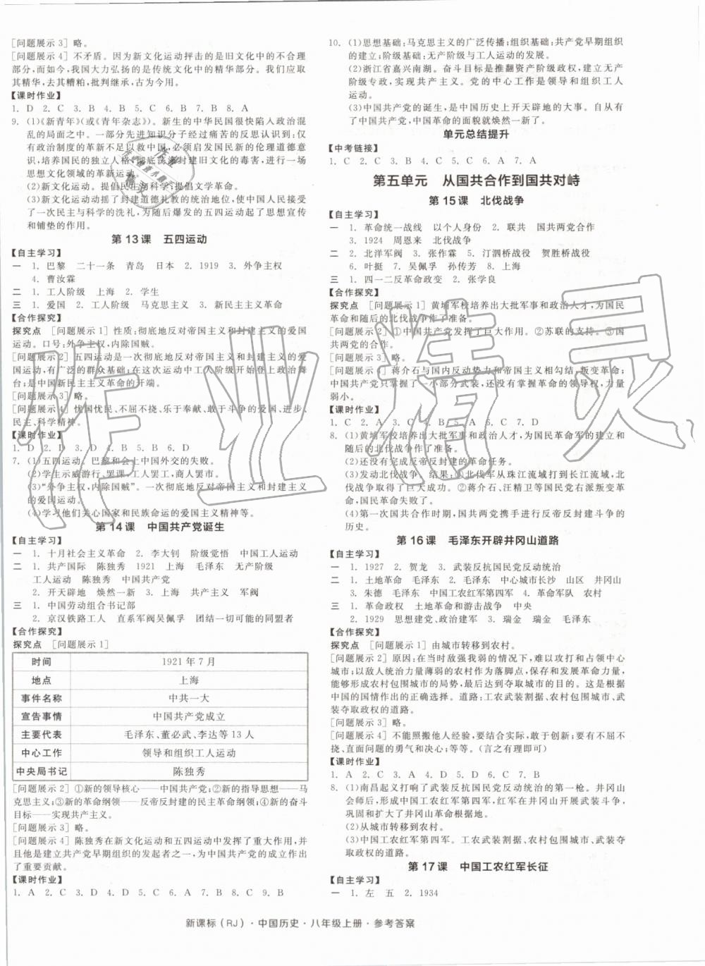 2019年全品学练考八年级中国历史上册人教版 第4页