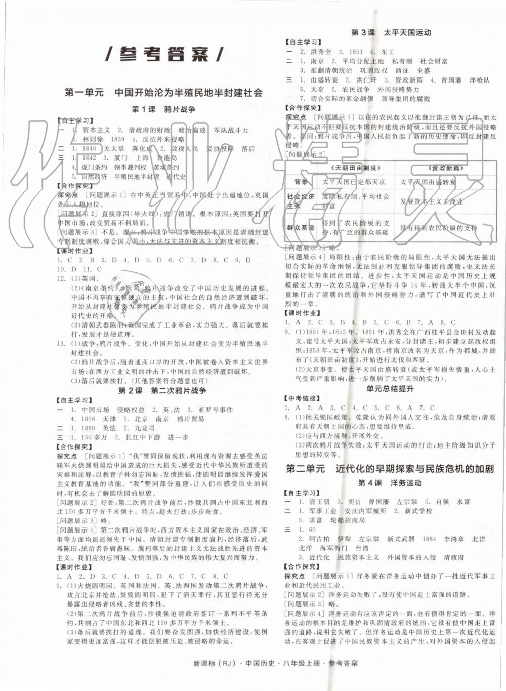 2019年全品學(xué)練考八年級(jí)中國歷史上冊人教版 第1頁