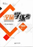 2019年全品学练考八年级中国历史上册人教版