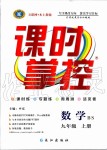 2019年課時(shí)掌控九年級數(shù)學(xué)上冊北師大版