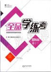 2019年全品學練考八年級道德與法治上冊人教版