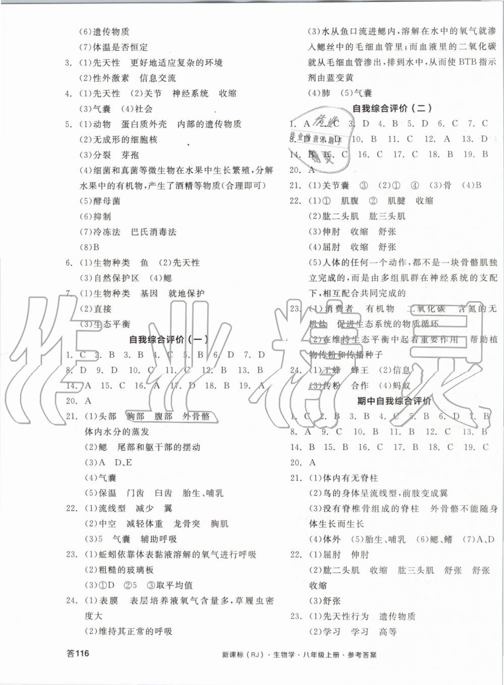 2019年全品學(xué)練考八年級(jí)生物學(xué)上冊(cè)人教版 第7頁(yè)