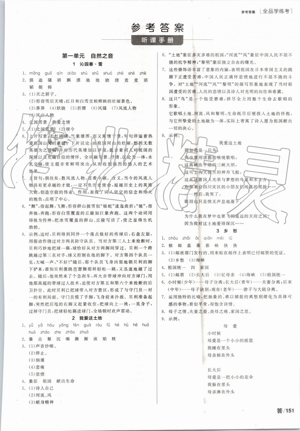 2019年全品學(xué)練考九年級(jí)語(yǔ)文上冊(cè)人教版 第1頁(yè)