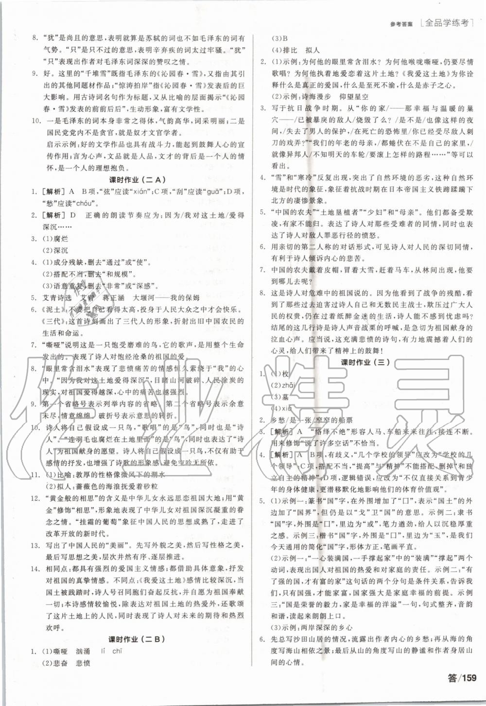 2019年全品學(xué)練考九年級(jí)語(yǔ)文上冊(cè)人教版 第9頁(yè)