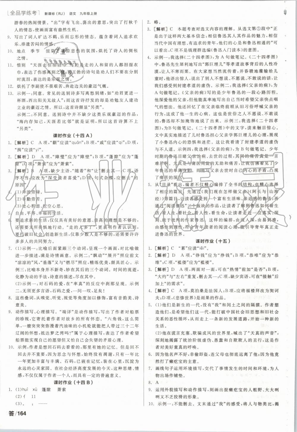 2019年全品學(xué)練考九年級(jí)語文上冊(cè)人教版 第14頁