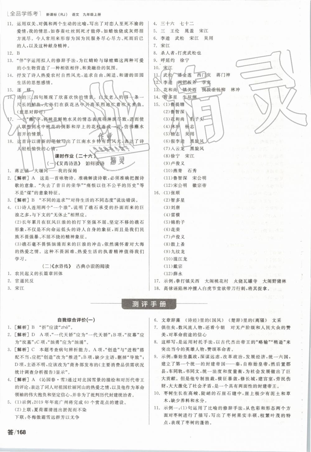 2019年全品學(xué)練考九年級(jí)語(yǔ)文上冊(cè)人教版 第18頁(yè)