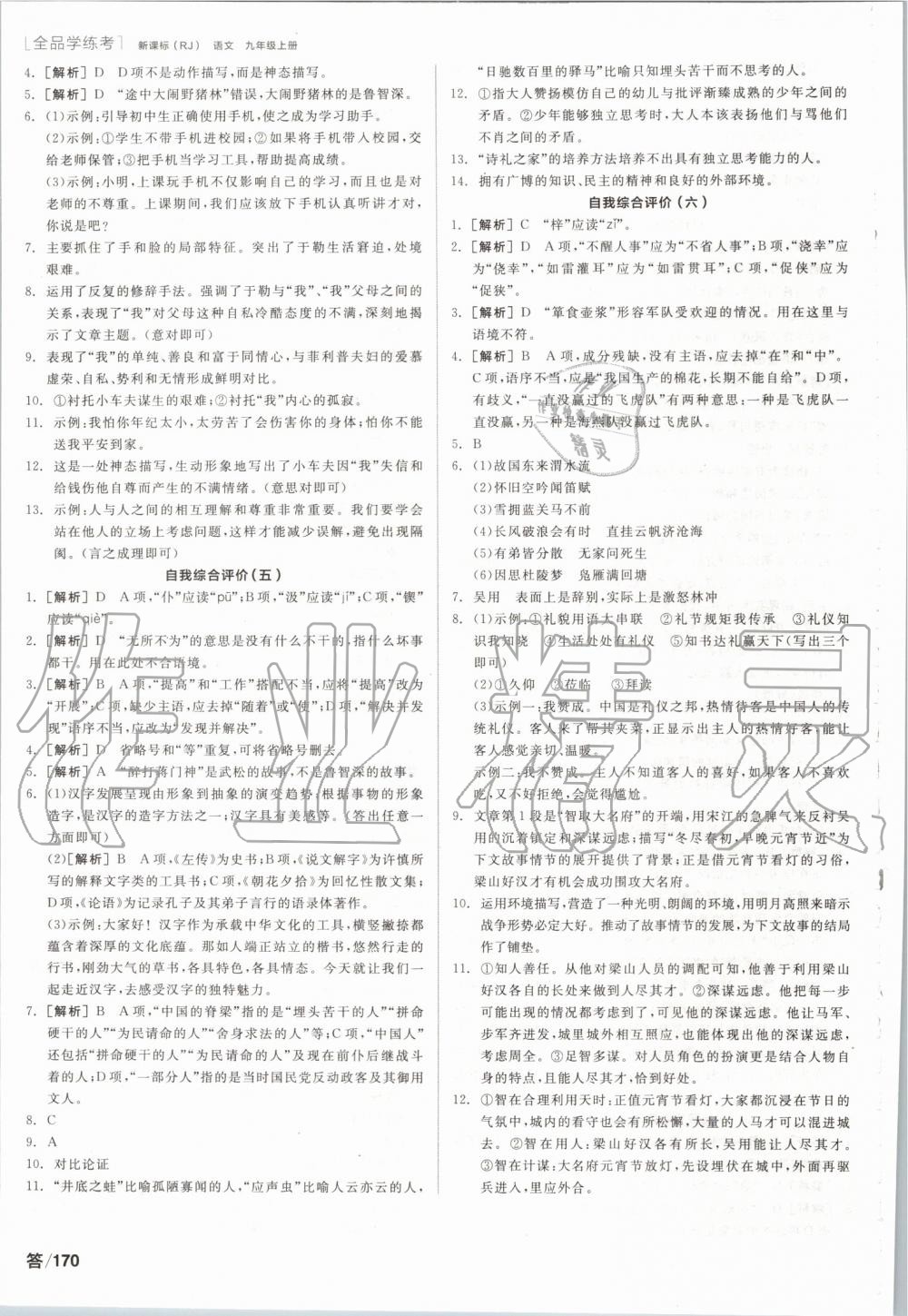 2019年全品學(xué)練考九年級語文上冊人教版 第20頁