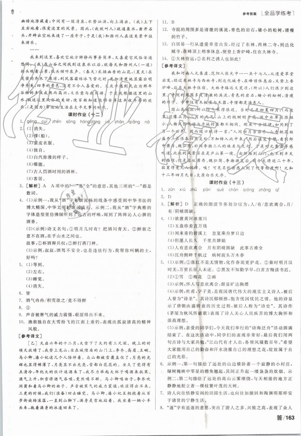 2019年全品學(xué)練考九年級語文上冊人教版 第13頁