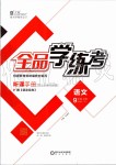 2019年全品學(xué)練考九年級(jí)語(yǔ)文上冊(cè)人教版