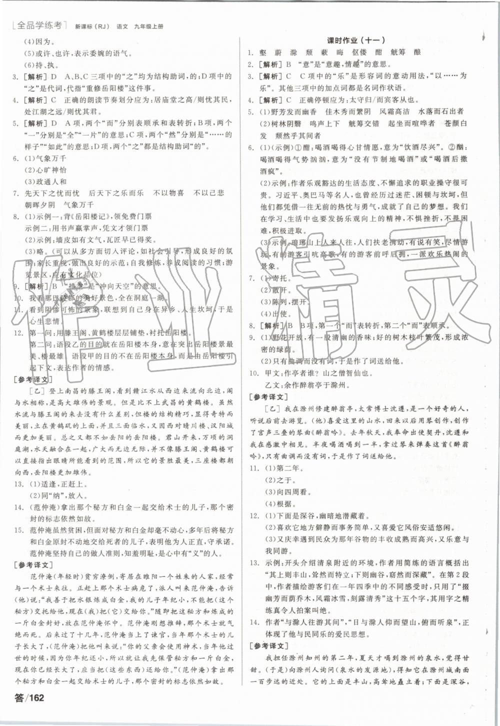 2019年全品學(xué)練考九年級(jí)語(yǔ)文上冊(cè)人教版 第12頁(yè)