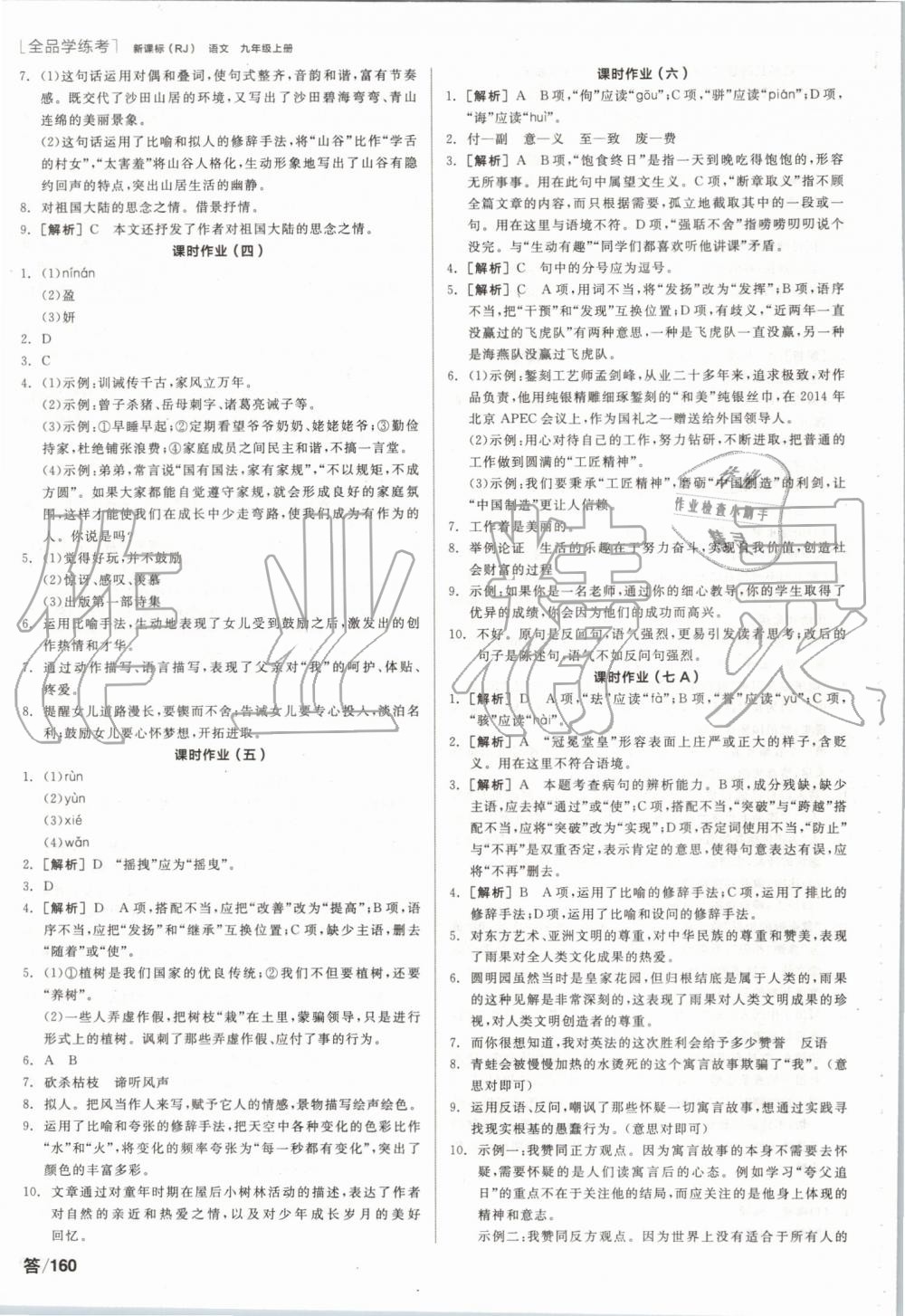 2019年全品學(xué)練考九年級語文上冊人教版 第10頁