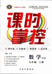 2019年課時掌控九年級數(shù)學上冊滬科版