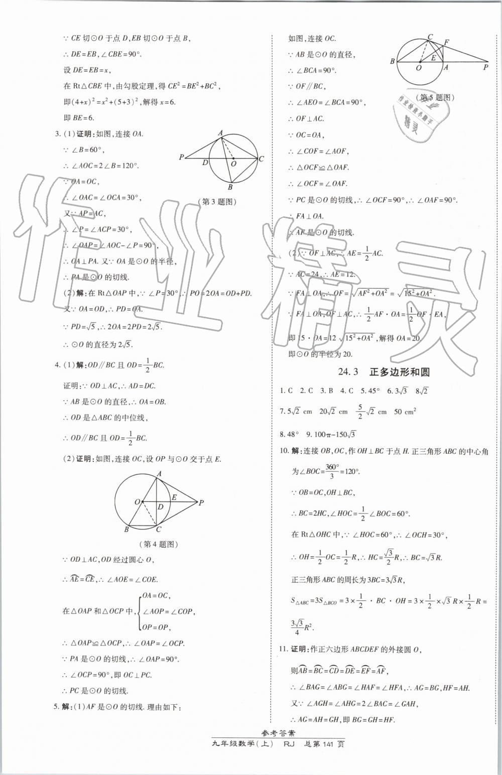 2019年高效課時通10分鐘掌控課堂九年級數(shù)學上冊人教版 第23頁