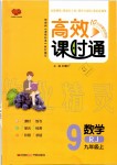 2019年高效課時通10分鐘掌控課堂九年級數(shù)學(xué)上冊人教版