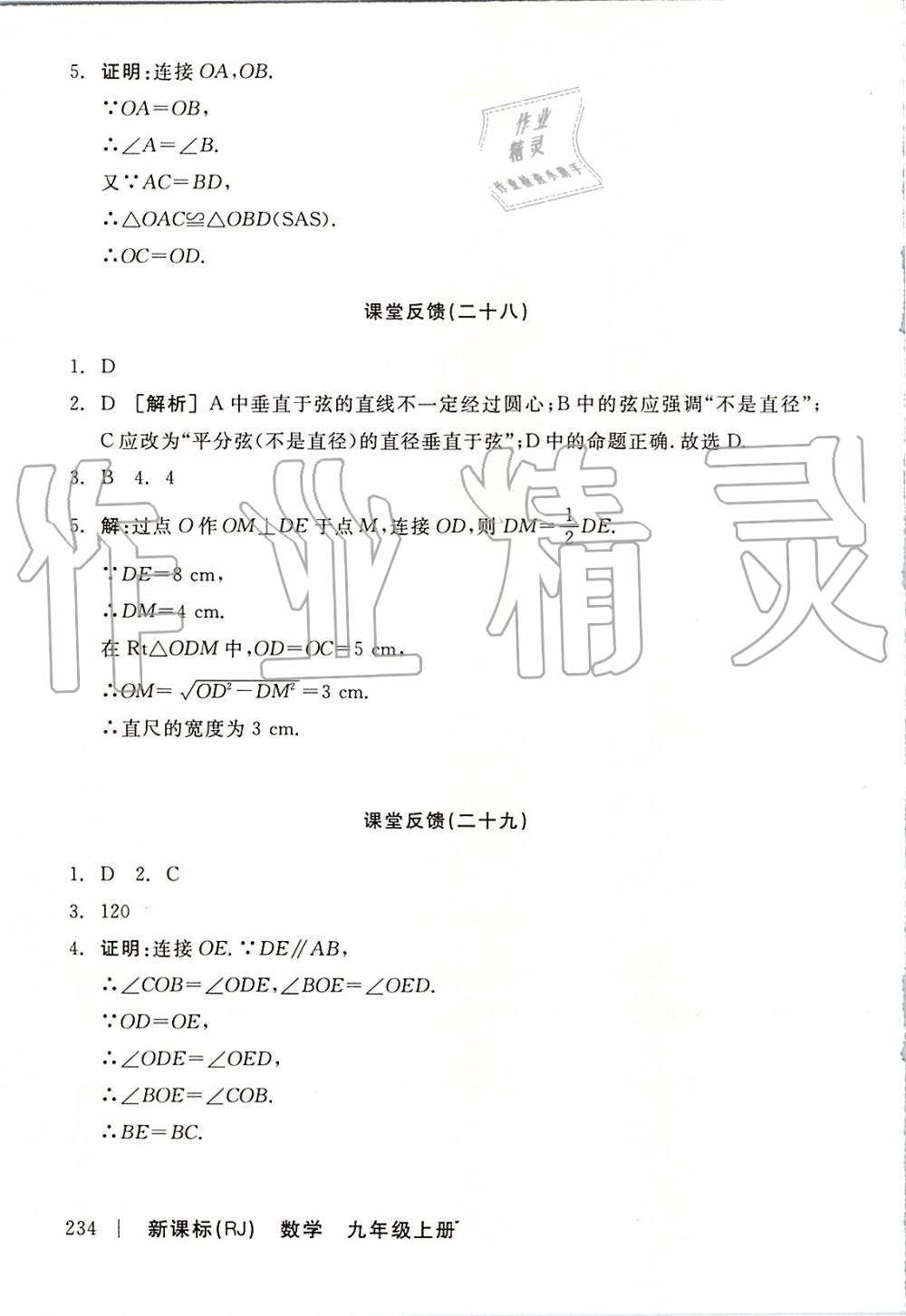 2019年全品学练考九年级数学上册人教版 第28页