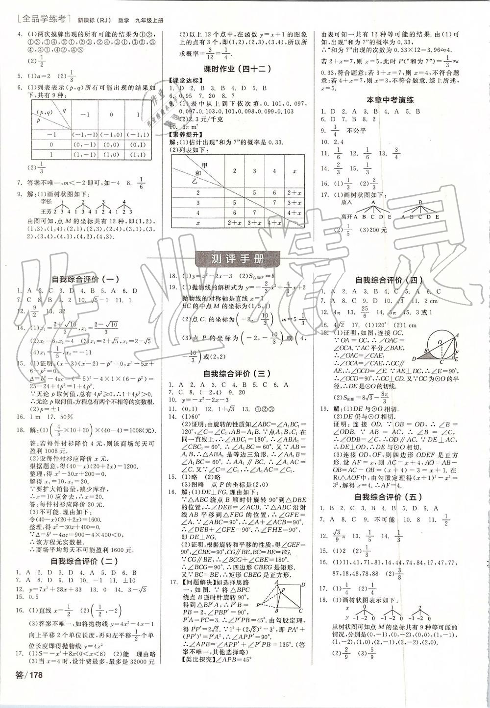 2019年全品学练考九年级数学上册人教版 第14页