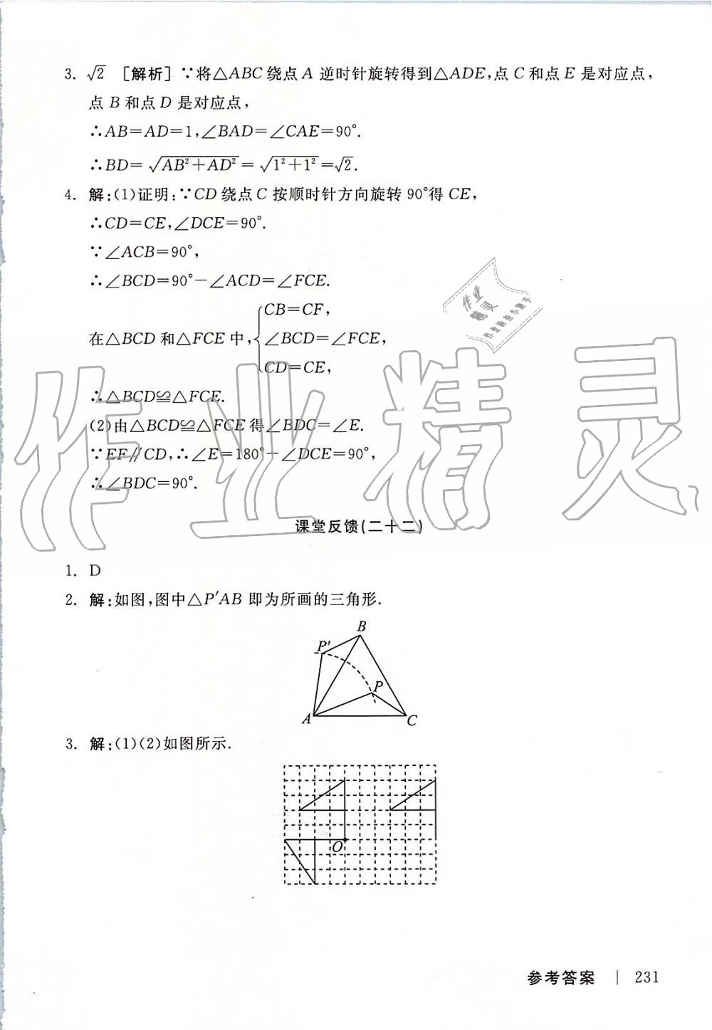 2019年全品学练考九年级数学上册人教版 第25页