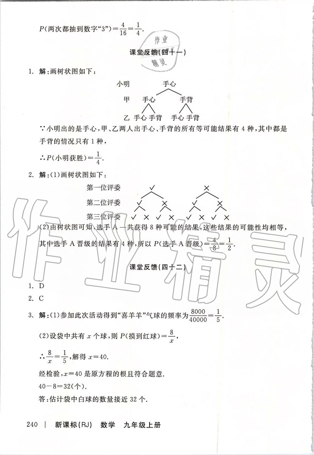 2019年全品学练考九年级数学上册人教版 第34页