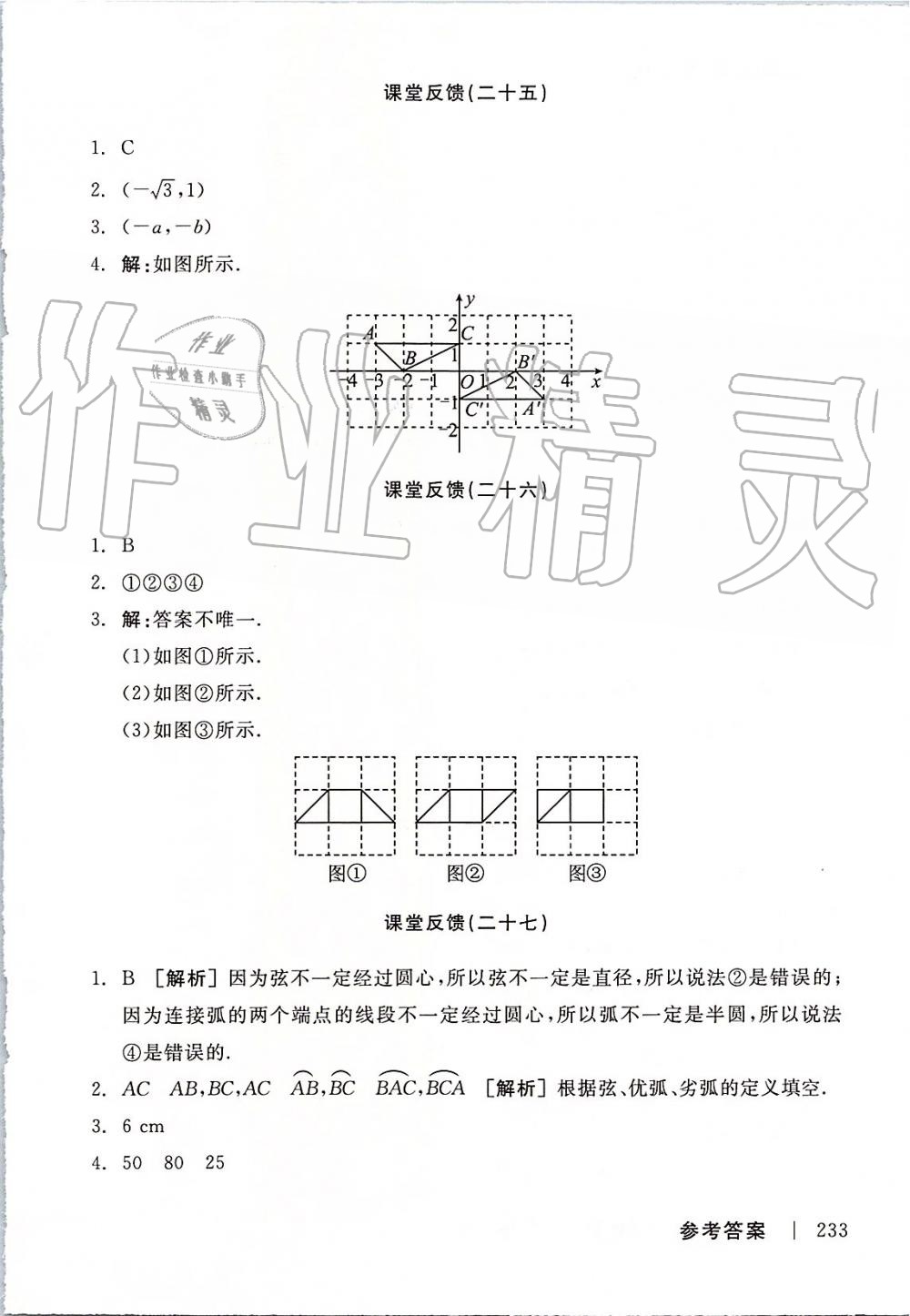 2019年全品学练考九年级数学上册人教版 第27页