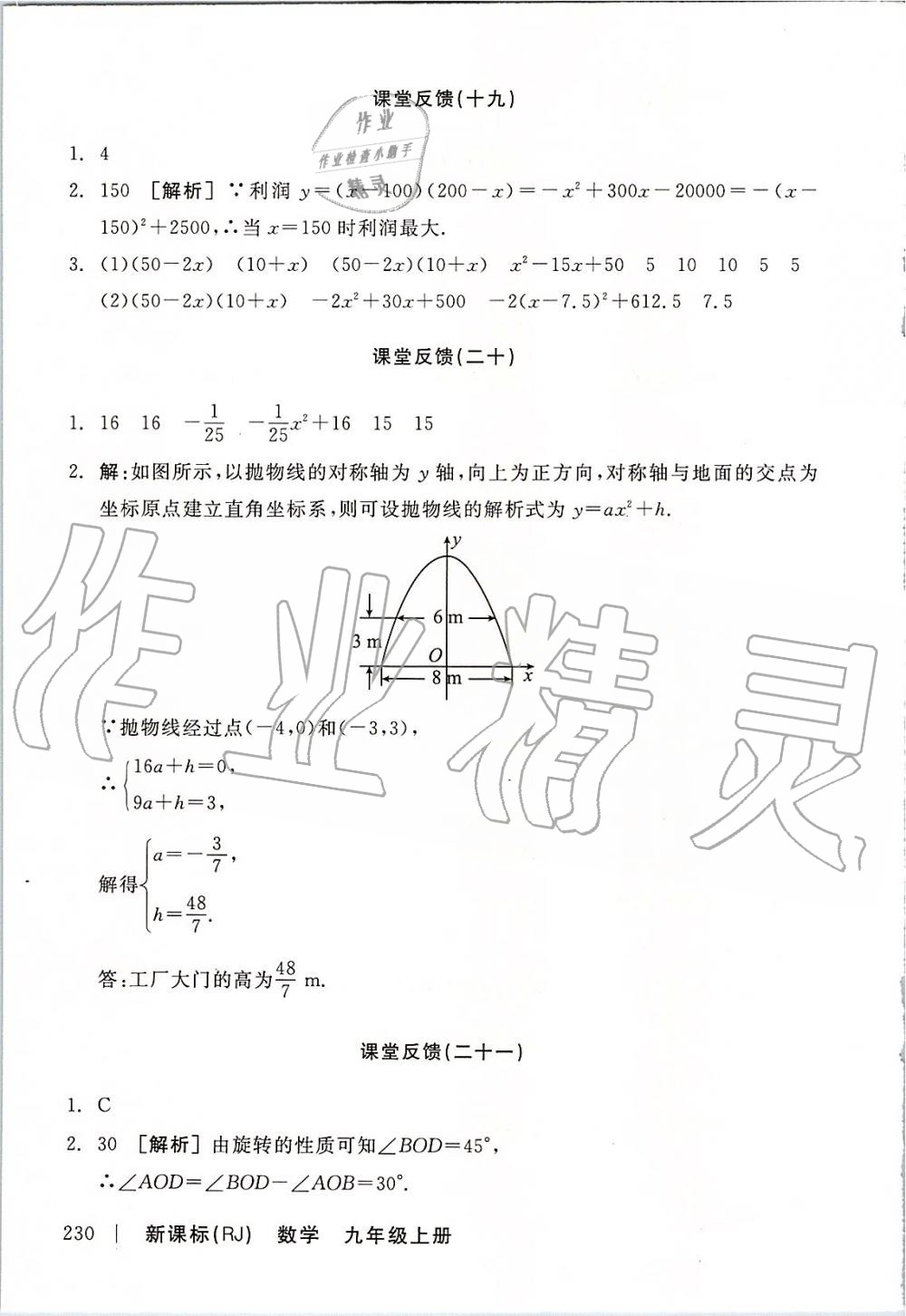 2019年全品学练考九年级数学上册人教版 第24页