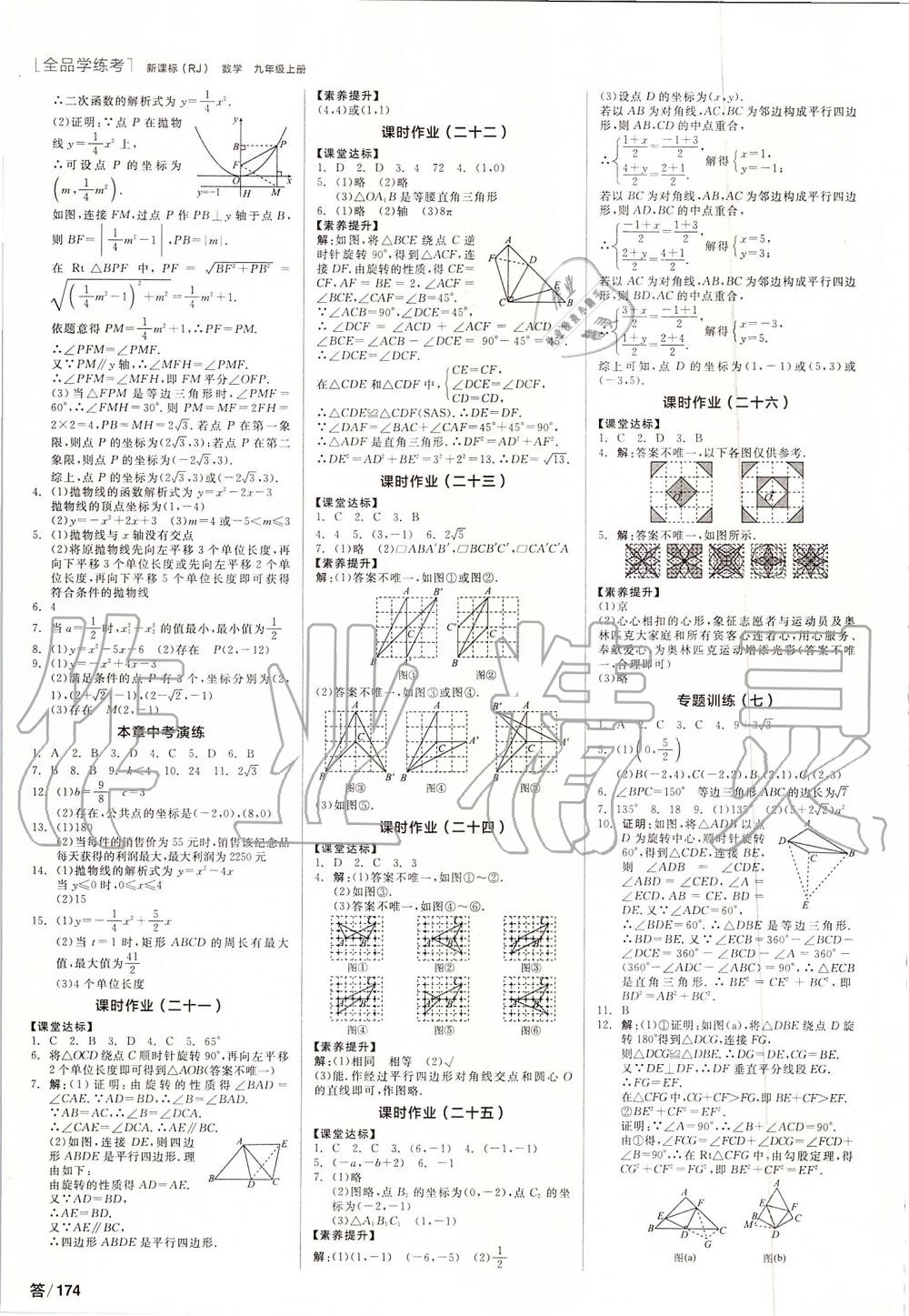 2019年全品学练考九年级数学上册人教版 第10页