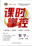 2019年課時掌控九年級數(shù)學上冊湘教版