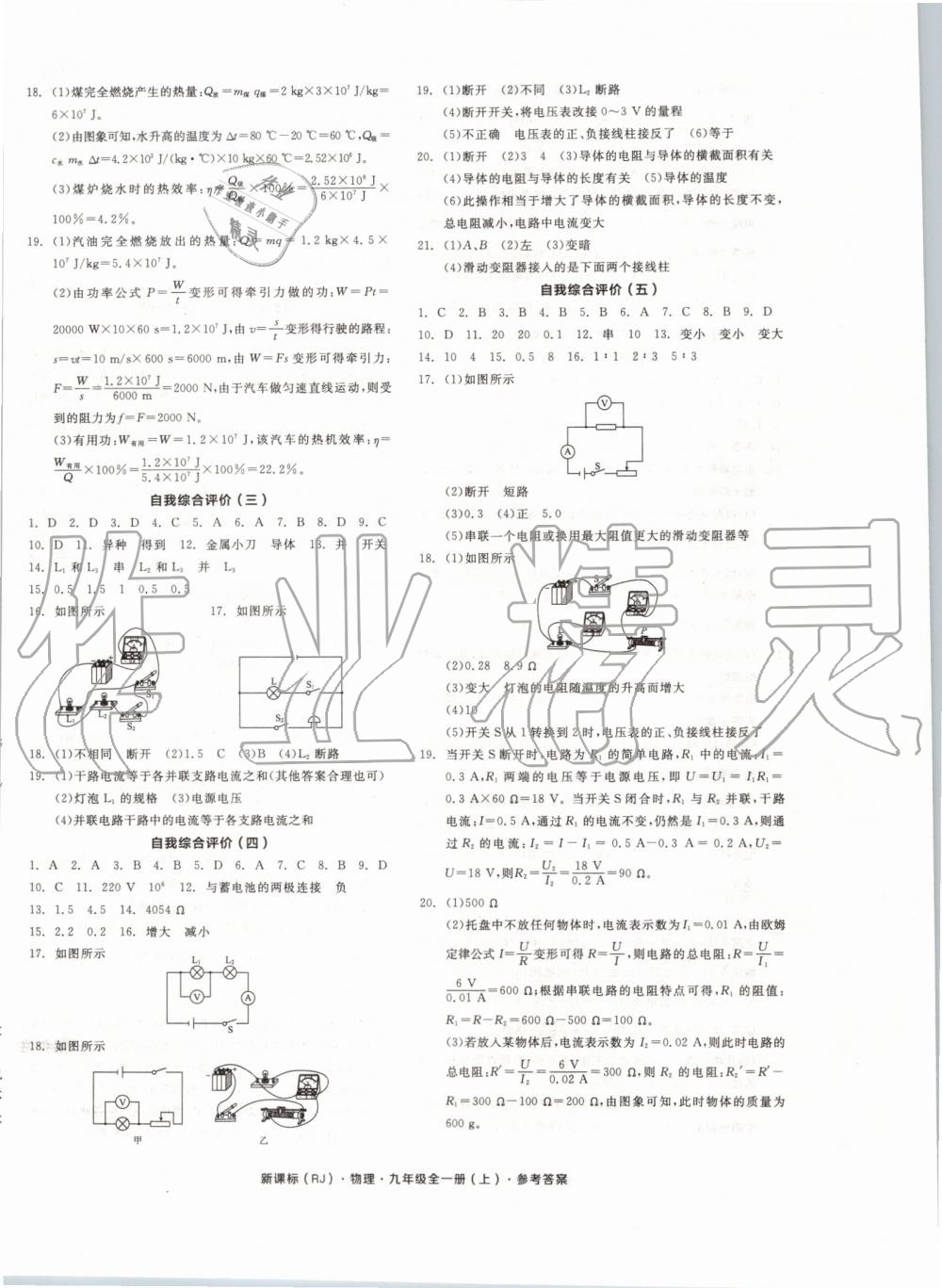 2019年全品學(xué)練考九年級(jí)物理全一冊(cè)上人教版 第20頁(yè)