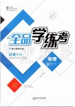 2019年全品学练考九年级物理全一册上人教版