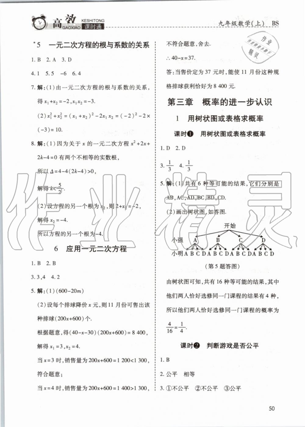 2019年高效课时通10分钟掌控课堂九年级数学上册北师大版 第38页