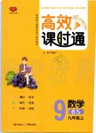 2019年高效課時(shí)通10分鐘掌控課堂九年級(jí)數(shù)學(xué)上冊(cè)北師大版