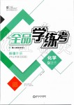 2019年全品學(xué)練考九年級化學(xué)上冊人教版