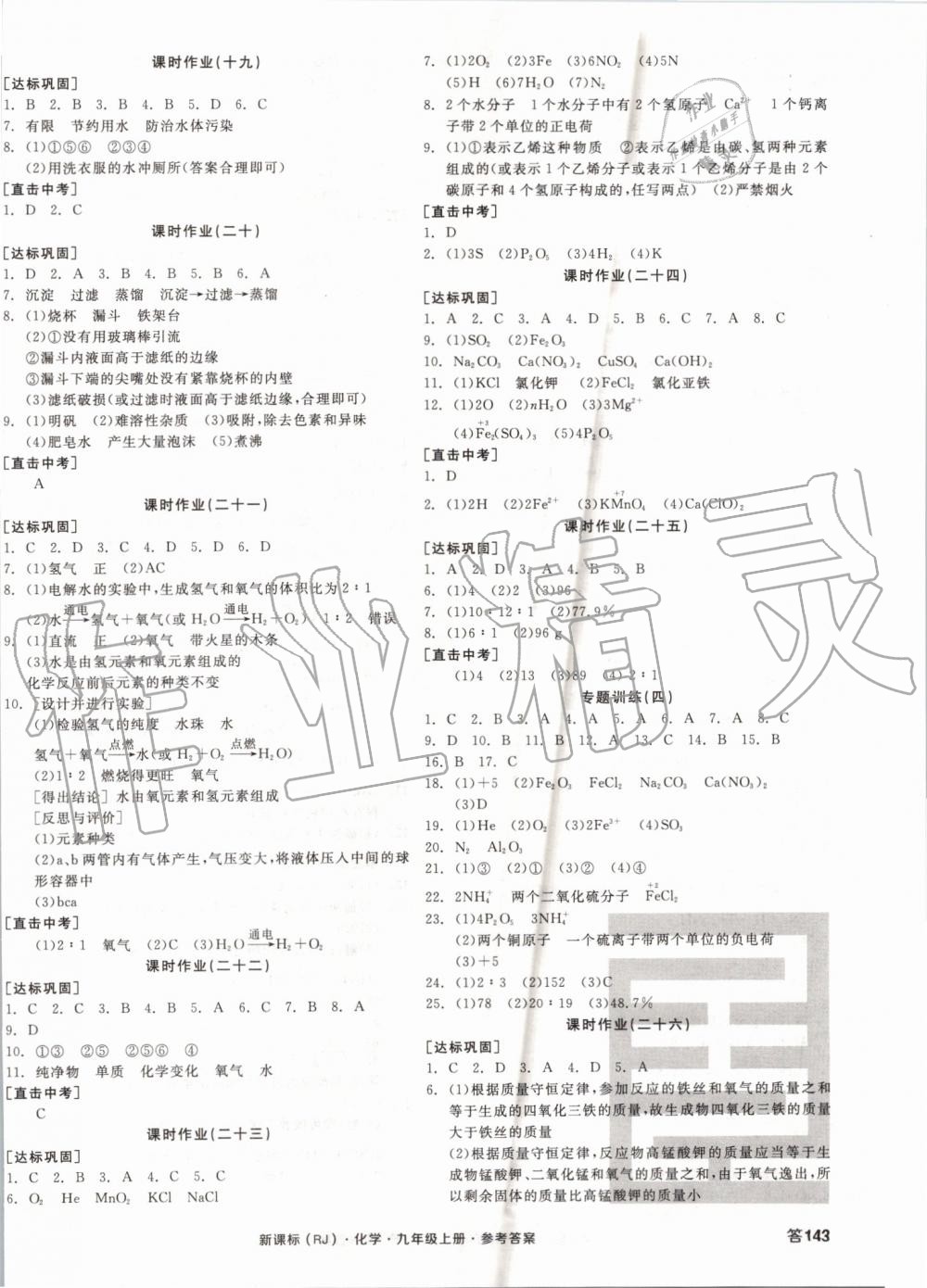 2019年全品学练考九年级化学上册人教版 第10页