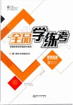 2019年全品學練考九年級中國歷史上冊人教版