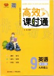 2019年高效課時通10分鐘掌控課堂九年級英語上冊人教版