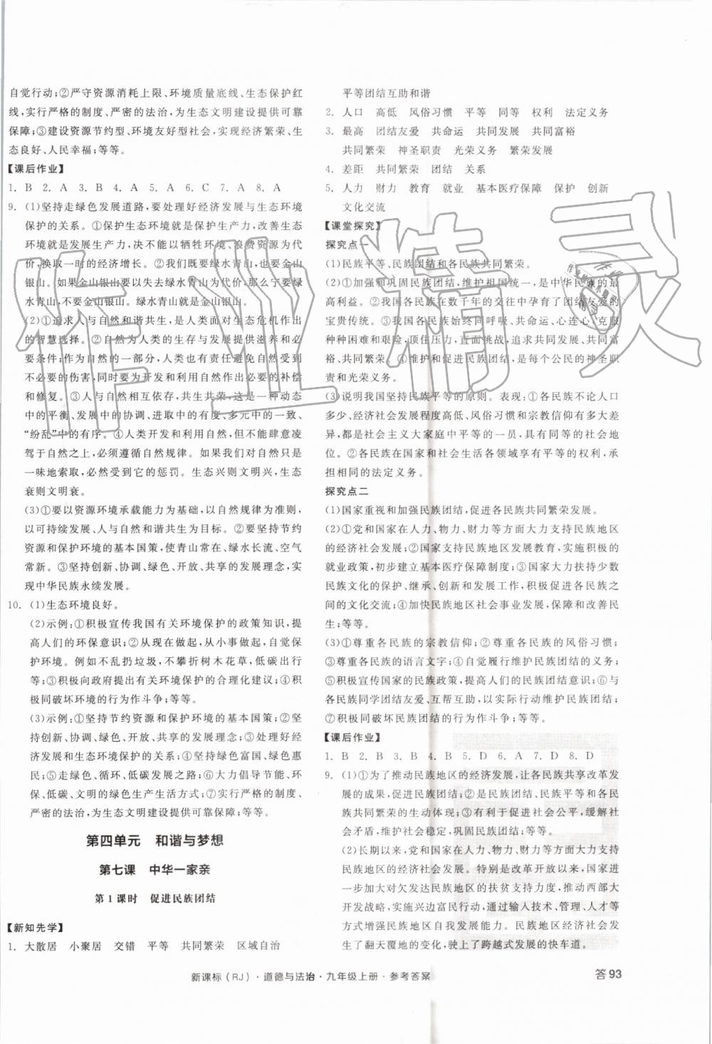 2019年全品學(xué)練考九年級道德與法治上冊人教版 第10頁