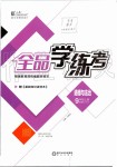 2019年全品學(xué)練考九年級道德與法治上冊人教版