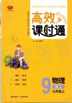 2019年高效課時通10分鐘掌控課堂九年級物理上冊人教版