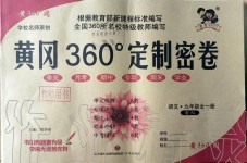 2019年黃岡360度定制密卷九年級(jí)語文全一冊(cè)人教版