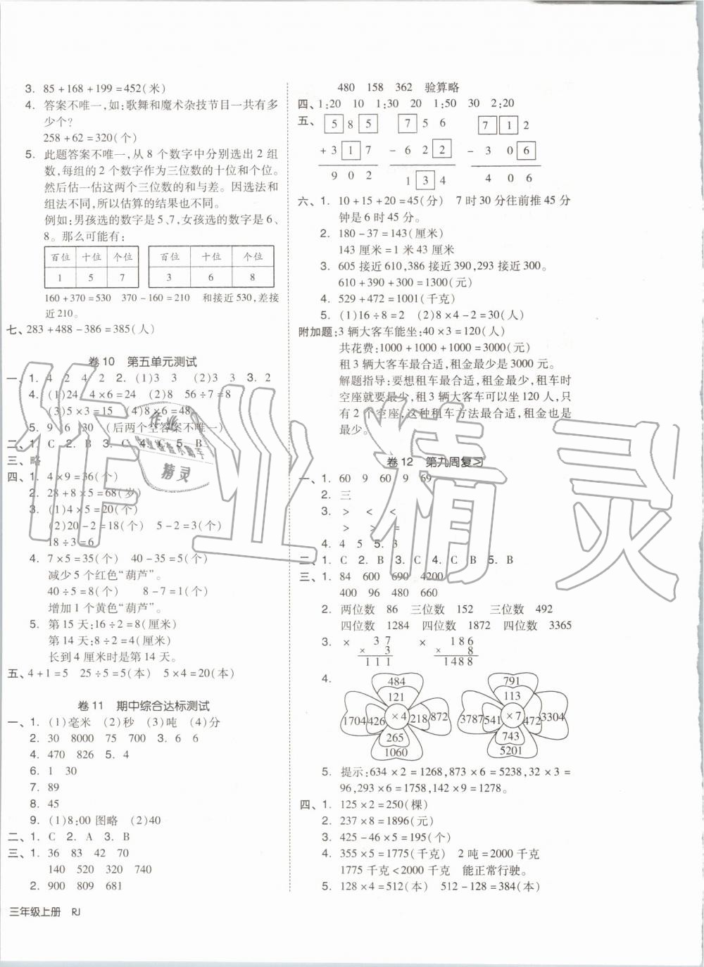 2019年全品小复习三年级数学上册人教版 第4页